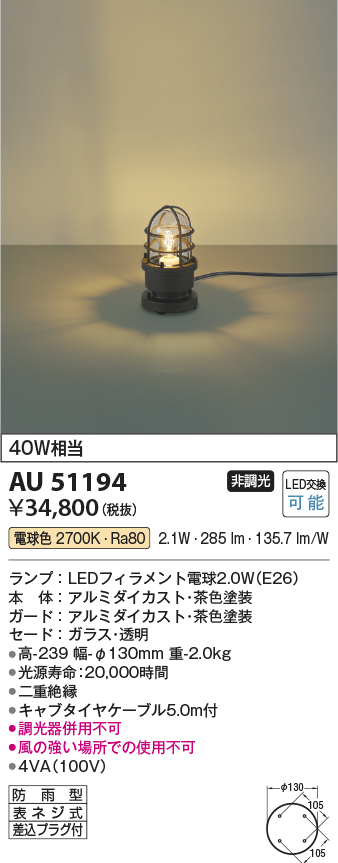 画像1: コイズミ照明　AU51194　エクステリア ガーデンライト 非調光 LEDランプ 電球色 防雨型 ブラウン (1)