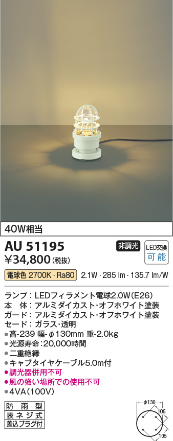 画像1: コイズミ照明　AU51195　エクステリア ガーデンライト 非調光 LEDランプ 電球色 防雨型 オフホワイト (1)