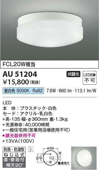 画像1: コイズミ照明　AU51204　エクステリア ガーデンライト 非調光 LED一体型 昼白色 防雨・防湿型 ホワイト [∽] (1)