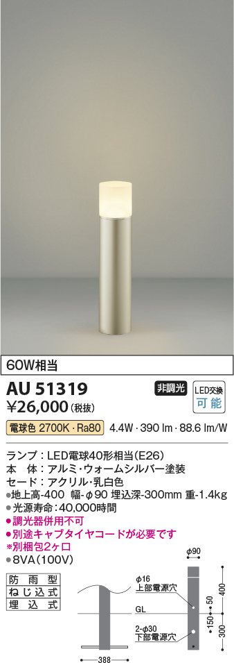 画像1: コイズミ照明　AU51319　エクステリア ガーデンライト 非調光 LEDランプ 電球色 防雨型 ウォームシルバー (1)