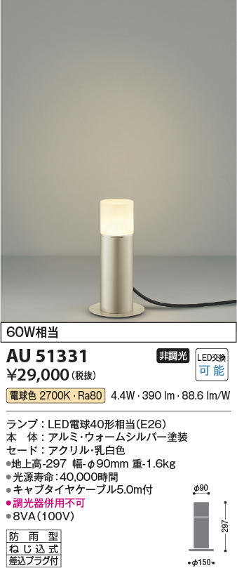 画像1: コイズミ照明　AU51331　エクステリア ガーデンライト 非調光 LEDランプ 電球色 防雨型 ウォームシルバー (1)