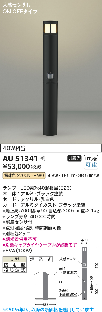 画像1: コイズミ照明　AU51341(2梱包)　エクステリア ガーデンライト 非調光 LEDランプ 電球色 防雨型 人感センサ付 ブラック 受注生産品 [§] (1)