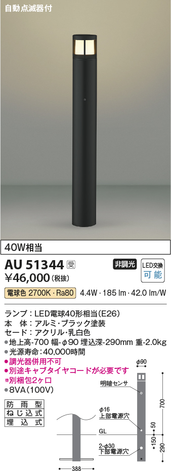 コイズミ照明 AU51344(2梱包) エクステリア ガーデンライト 非調光 LED