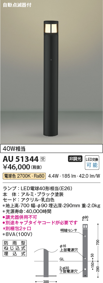 画像1: コイズミ照明　AU51344(2梱包)　エクステリア ガーデンライト 非調光 LEDランプ 電球色 防雨型 自動点滅器付 ブラック 受注生産品 [§] (1)