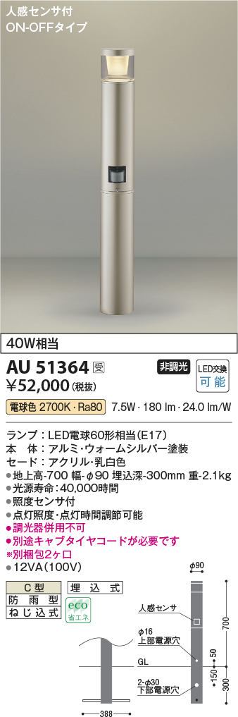 画像1: コイズミ照明　AU51364(2梱包)　エクステリア ガーデンライト 非調光 LEDランプ 電球色 防雨型 人感センサ付 ウォームシルバー 受注生産品 [§] (1)