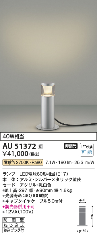 画像1: コイズミ照明　AU51372　エクステリア ガーデンライト 非調光 LEDランプ 電球色 防雨型 シルバーメタリック 受注生産品 [§] (1)