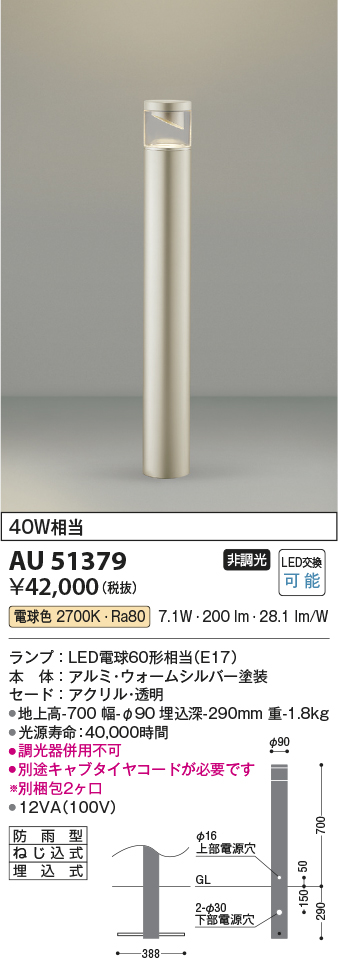 画像1: コイズミ照明　AU51379(2梱包)　エクステリア ガーデンライト 非調光 LEDランプ 電球色 防雨型 ウォームシルバー (1)
