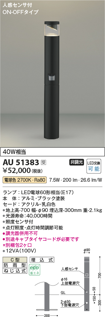 画像1: コイズミ照明　AU51383(2梱包)　エクステリア ガーデンライト 非調光 LEDランプ 電球色 防雨型 人感センサ付 ブラック 受注生産品 [§] (1)