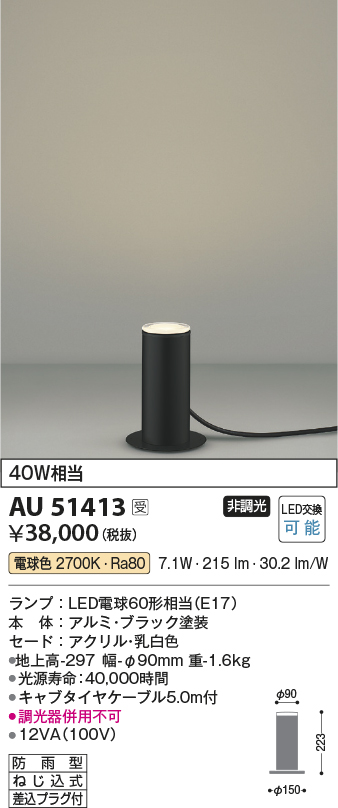 画像1: コイズミ照明　AU51413　エクステリア ガーデンライト 非調光 LEDランプ 電球色 防雨型 ブラック 受注生産品 [§] (1)