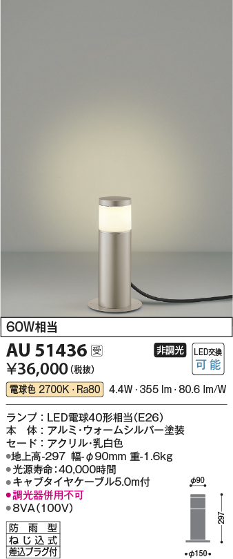 画像1: コイズミ照明　AU51436　エクステリア ガーデンライト 非調光 LEDランプ 電球色 防雨型 ウォームシルバー 受注生産品 [§] (1)