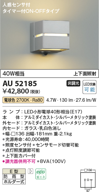 画像1: コイズミ照明　AU52185　ポーチ灯 LEDランプ交換可能型 非調光 人感センサ タイマー付ON-OFFタイプ 防雨型 電球色 シルバー (1)