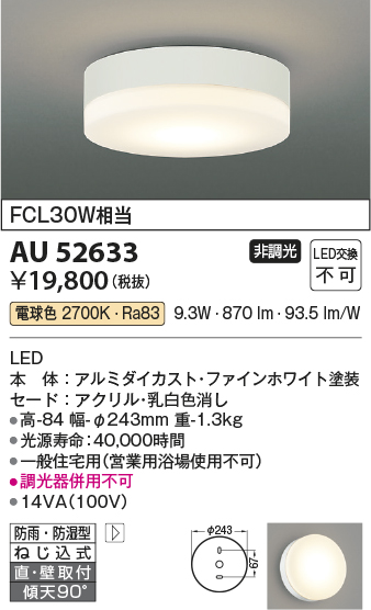 画像1: コイズミ照明　AU52633　エクステリアライト シーリング 非調光 LED一体型 電球色 直付・壁付取付 防雨・防湿型 ファインホワイト (1)