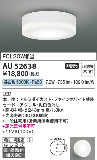 画像1: コイズミ照明　AU52638　エクステリアライト シーリング LED一体型 非調光 直付・壁付取付 防雨・防湿型 昼白色 ファインホワイト (1)