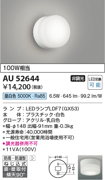 画像1: コイズミ照明　AU52644　エクステリアライト シーリング LEDランプ交換可能型 非調光 直付・壁付取付 防雨・防湿型 昼白色 白色 (1)