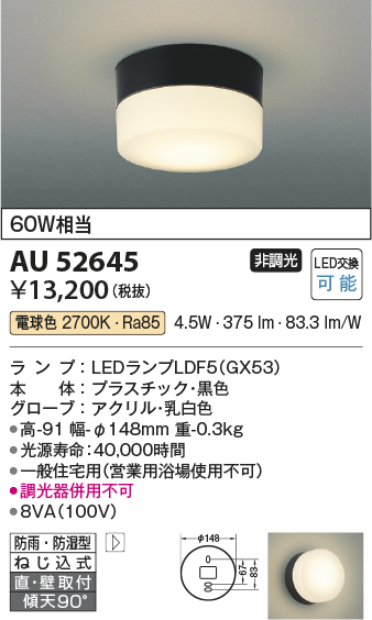 画像1: コイズミ照明　AU52645　エクステリアライト シーリング LEDランプ交換可能型 非調光 直付・壁付取付 防雨・防湿型 電球色 黒色 (1)