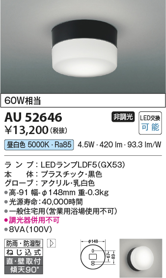 画像1: コイズミ照明　AU52646　エクステリアライト シーリング LEDランプ交換可能型 非調光 直付・壁付取付 防雨・防湿型 昼白色 黒色 (1)