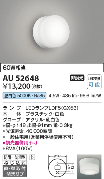 画像1: コイズミ照明　AU52648　エクステリアライト シーリング LEDランプ交換可能型 非調光 直付・壁付取付 防雨・防湿型 昼白色 白色 (1)