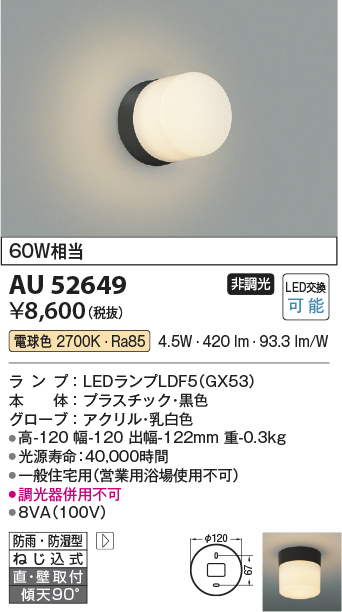 画像1: コイズミ照明　AU52649　エクステリアライト 勝手口灯 非調光 LEDランプ交換可能型 電球色 直付・壁付取付 防雨・防湿型 ブラック (1)