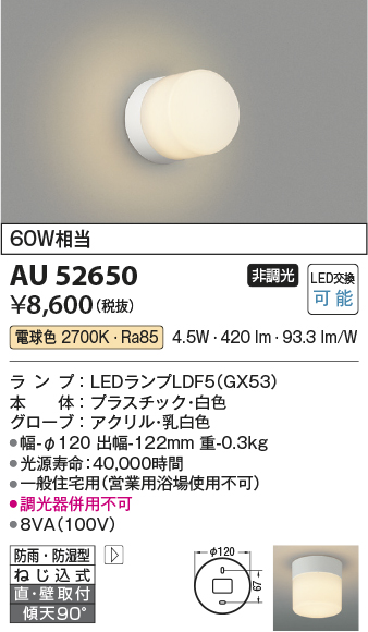 画像1: コイズミ照明　AU52650　浴室灯 非調光 LEDランプ交換可能型 電球色 直付・壁付取付 防雨・防湿型 ホワイト (1)