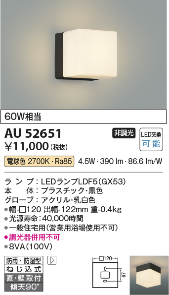 画像1: コイズミ照明　AU52651　エクステリアライト 勝手口灯 非調光 LEDランプ交換可能型 電球色 直付・壁付取付 防雨・防湿型 ブラック (1)