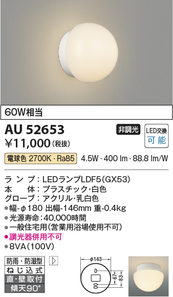 画像1: コイズミ照明 AU52653 浴室灯 非調光 LEDランプ交換可能型 電球色 直付・壁付取付 防雨・防湿型 ホワイト ￡ (1)