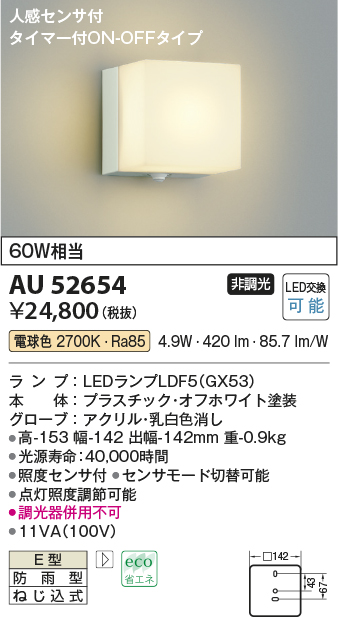 画像1: コイズミ照明　AU52654　エクステリアライト ポーチ灯 非調光 LEDランプ交換可能型 電球色 防雨型 人感センサ オフホワイト (1)