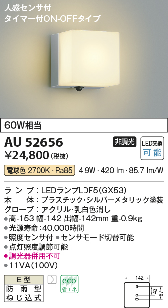 画像1: コイズミ照明　AU52656　エクステリアライト ポーチ灯 非調光 LEDランプ交換可能型 電球色 防雨型 人感センサ シルバーメタリック (1)