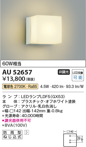 画像1: 【数量限定特価】コイズミ照明 AU52657 エクステリアライト ポーチ灯 非調光 LEDランプ交換可能型 電球色 防雨型 オフホワイト (1)