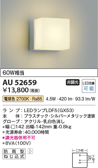 画像1: コイズミ照明　AU52659　エクステリアライト ポーチ灯 非調光 LEDランプ交換可能型 電球色 防雨型 シルバーメタリック (1)