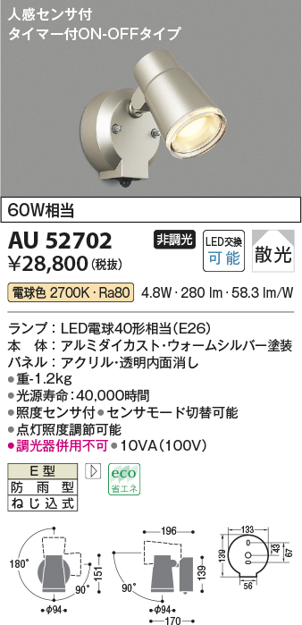 画像1: コイズミ照明　AU52702　エクステリアライト スポットライト 非調光 LEDランプ交換可能型 電球色 防雨型 人感センサ ウォームシルバー (1)