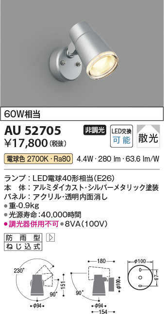 画像1: コイズミ照明 AU52705 エクステリアライト スポットライト 非調光 LEDランプ交換可能型 電球色 防雨型 シルバーメタリック ￡ (1)