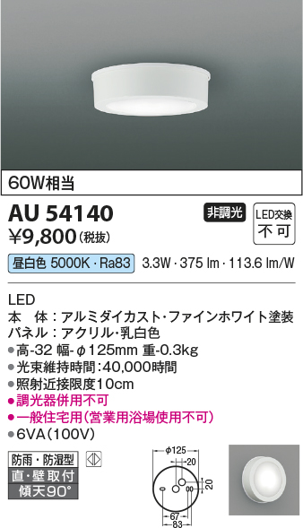 画像1: コイズミ照明 AU54140 アウトドアライト 非調光 LED一体型 昼白色 防雨・防湿型 直付・壁付取付 ファインホワイト (1)