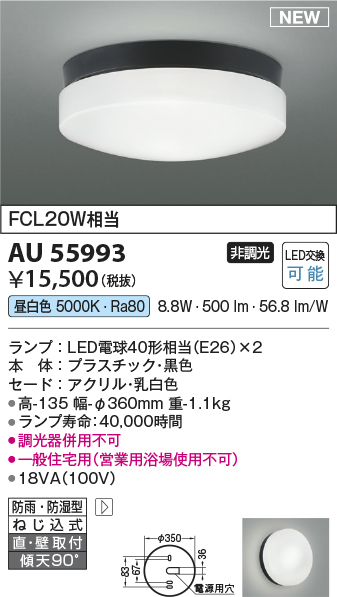 画像1: コイズミ照明 AU55993 アウトドアライト シーリング 非調光 昼白色 直付・壁付取付 防雨・防湿型 ブラック (1)