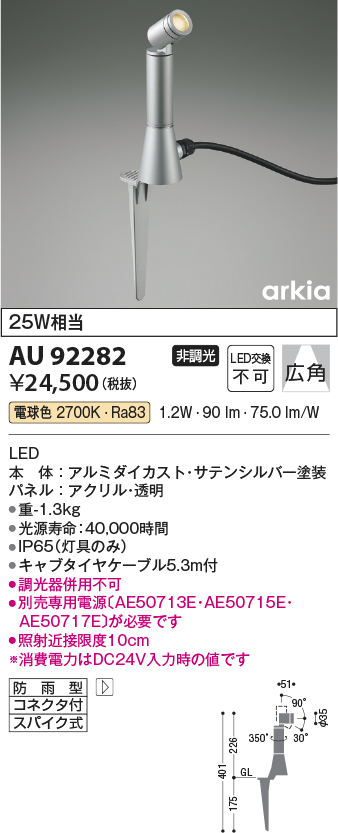 画像1: コイズミ照明　AU92282　アウトドアライト LED一体型 非調光 電球色 広角 防雨型 コネクタ付 サテンシルバー (1)