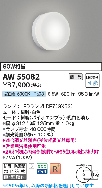 画像1: コイズミ照明 AW55082 ブラケット 調光 調光器別売 LED 昼白色 直付・壁付取付 防雨・防湿型 白色 (1)