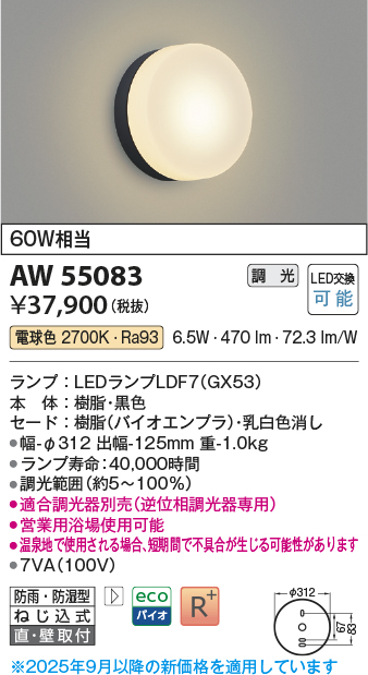 画像1: コイズミ照明 AW55083 ブラケット 調光 調光器別売 LED 電球色 直付・壁付取付 防雨・防湿型 黒色 (1)