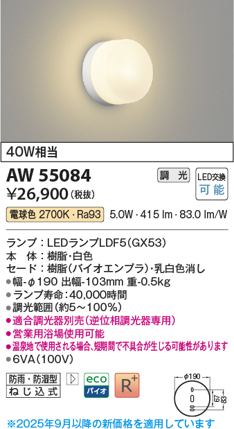 画像1: コイズミ照明 AW55084 ブラケット 調光 調光器別売 LED 電球色 防雨・防湿型 白色 (1)