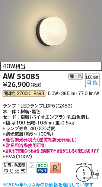 画像1: コイズミ照明 AW55085 ブラケット 調光 調光器別売 LED 電球色 防雨・防湿型 黒色 (1)