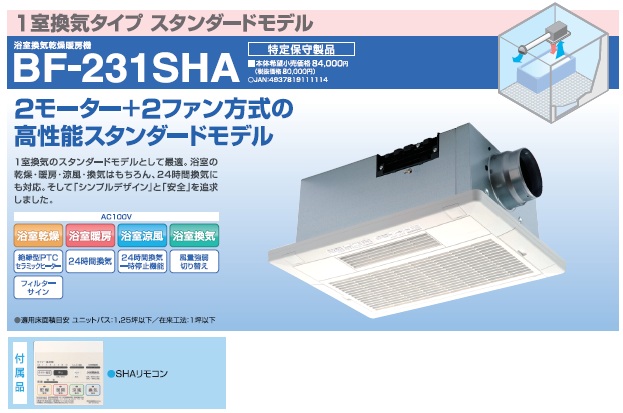 高須産業 BF-231SHA 浴室換気乾燥暖房機 1室換気タイプ スタンダード