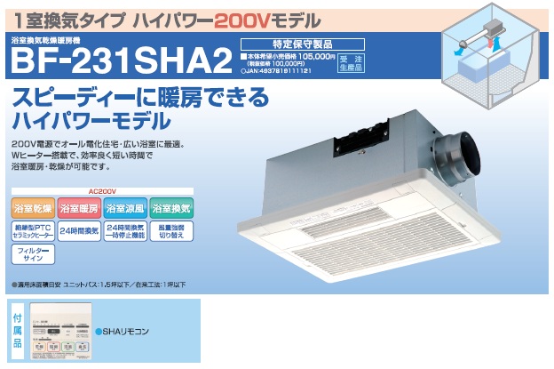 画像1: 高須産業 浴室換気乾燥暖房機【BF-231SHA2】1室換気タイプ ハイパワー200Vモデル ※受注生産品 [♭§] (1)