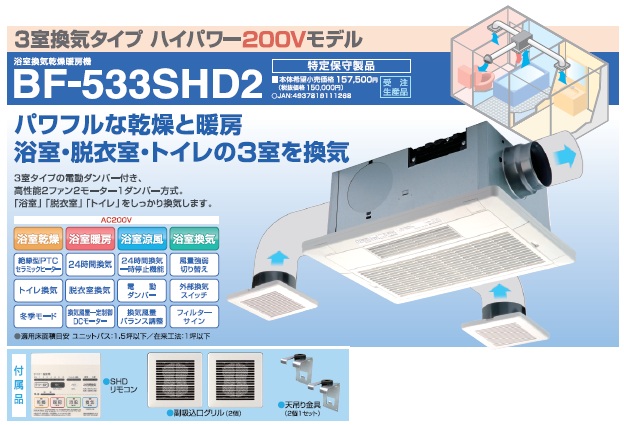 画像1: 高須産業 浴室換気乾燥暖房機【BF-533SHD2】3室換気タイプ ハイパワー200Vモデル ※受注生産品 [♭§] (1)