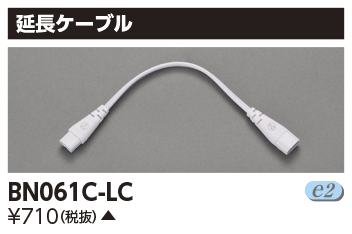 画像1: 東芝ライテック　BN061C-LC　屋内用ライン器具 延長ケーブル (1)