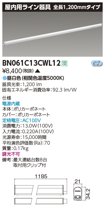 画像1: 東芝ライテック　BN061C13CWL12　屋内用ライン器具 昼白色 全長1200mm 電源内蔵 非調光 (1)