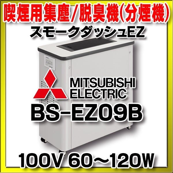 画像1: BS-EZ09B　三菱 喫煙用集塵/脱臭機(分煙機)・スモークダッシュEZ [♪■] (1)