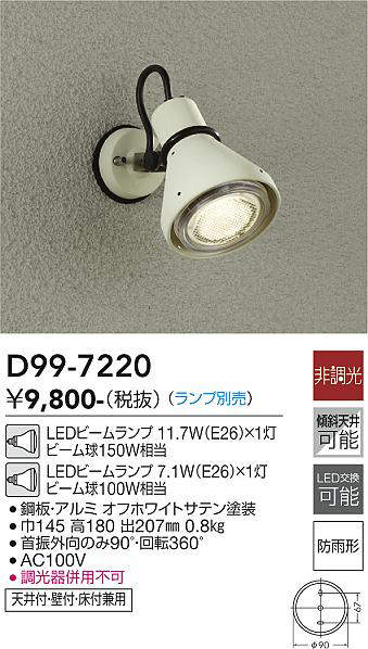 画像1: 大光電機(DAIKO)　D99-7220　アウトドアライト スポットライト 非調光 ランプ別売 防雨形 オフホワイトサテン (1)