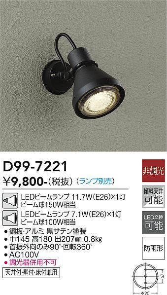 画像1: 大光電機(DAIKO)　D99-7221　アウトドアライト スポットライト 非調光 ランプ別売 防雨形 黒サテン (1)