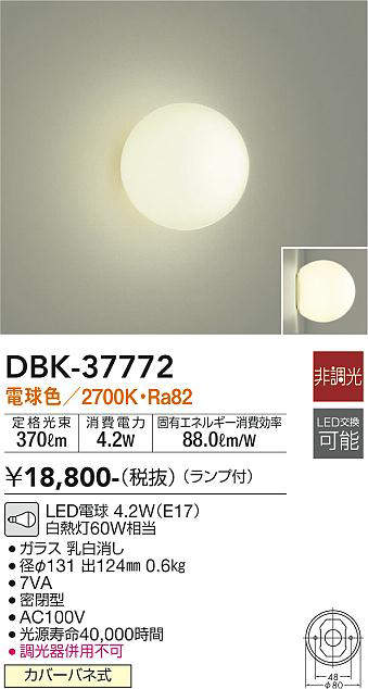 画像1: 大光電機(DAIKO)　DBK-37772　ブラケット ランプ付 非調光 電球色 (1)