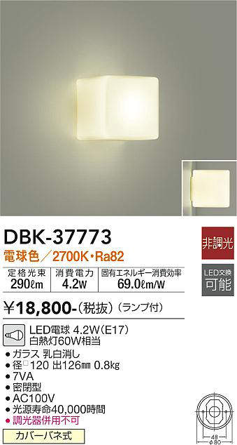 画像1: 大光電機(DAIKO)　DBK-37773　ブラケット ランプ付 非調光 電球色 (1)