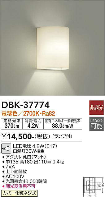 画像1: 大光電機(DAIKO)　DBK-37774　ブラケット ランプ付 非調光 電球色 (1)