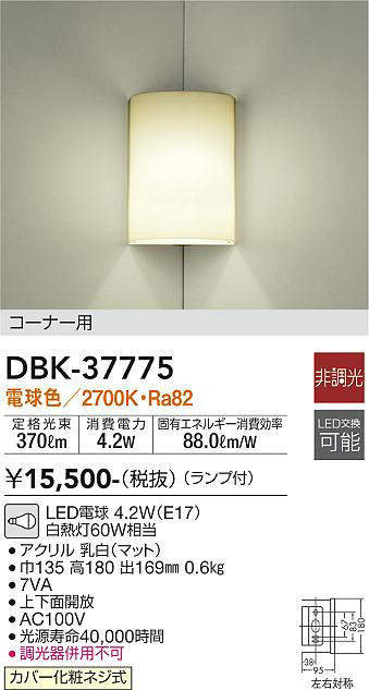 画像1: 大光電機(DAIKO)　DBK-37775　ブラケット ランプ付 非調光 電球色 コーナー用 (1)
